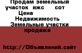 Продам земельный участок (ижс) 14 сот.  › Цена ­ 250 000 -  Недвижимость » Земельные участки продажа   